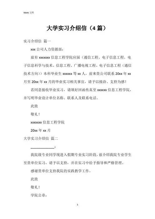 大学实习介绍信(4篇)