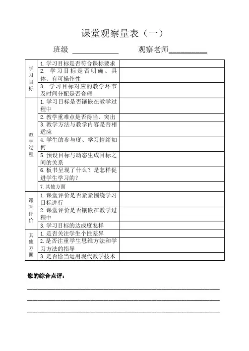 课堂观察量表