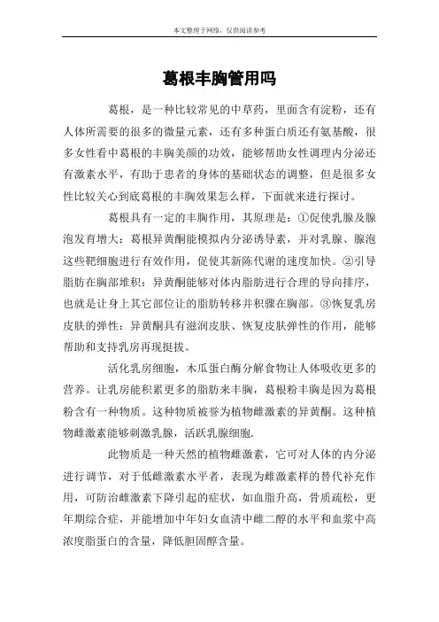 葛根丰胸管用吗