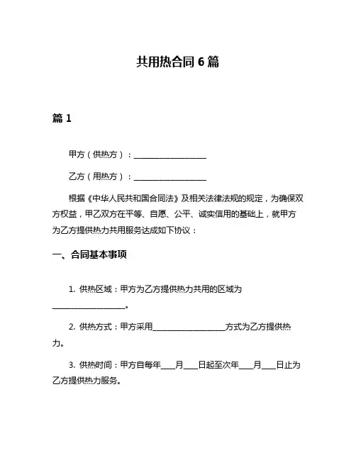 共用热合同6篇