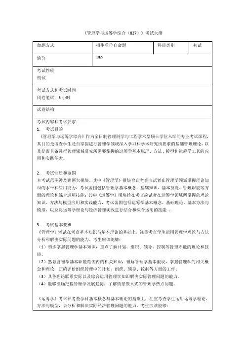 《管理学与运筹学综合827》考试大纲