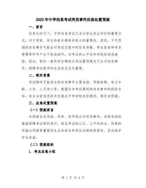 2023年中学信息考试突发事件应急处置预案