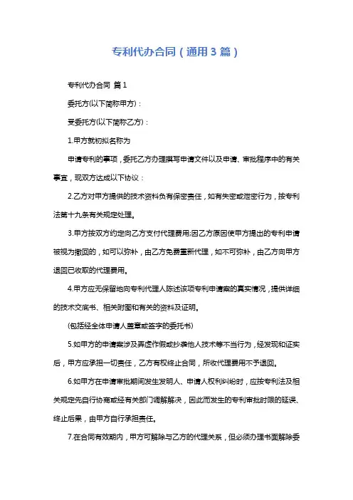 专利代办合同(通用3篇)
