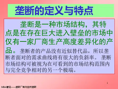 李国津管理经济学第五部分垄断厂商与自然垄断