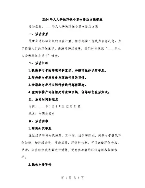 2024年人人争做环保小卫士活动方案模板(2篇)