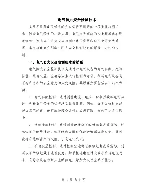 电气防火安全检测技术
