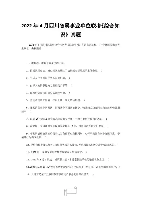 2022年4月四川省属事业单位联考《综合知识》真题