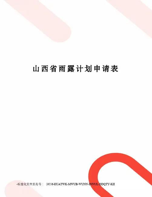 山西省雨露计划申请表