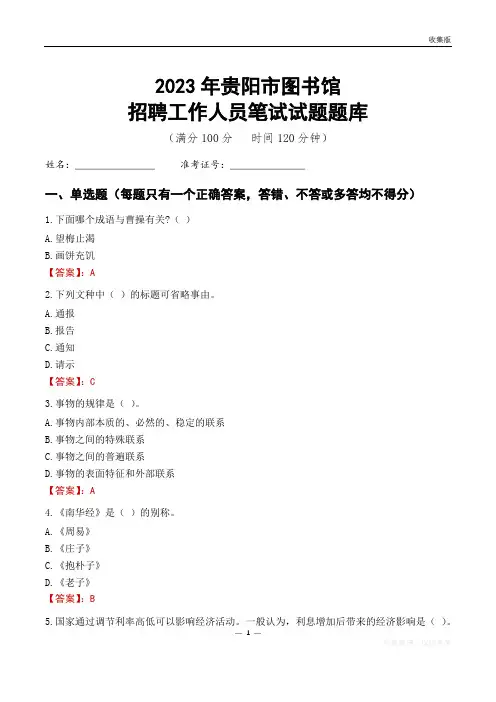 2023贵阳市图书馆招聘考试试题题库