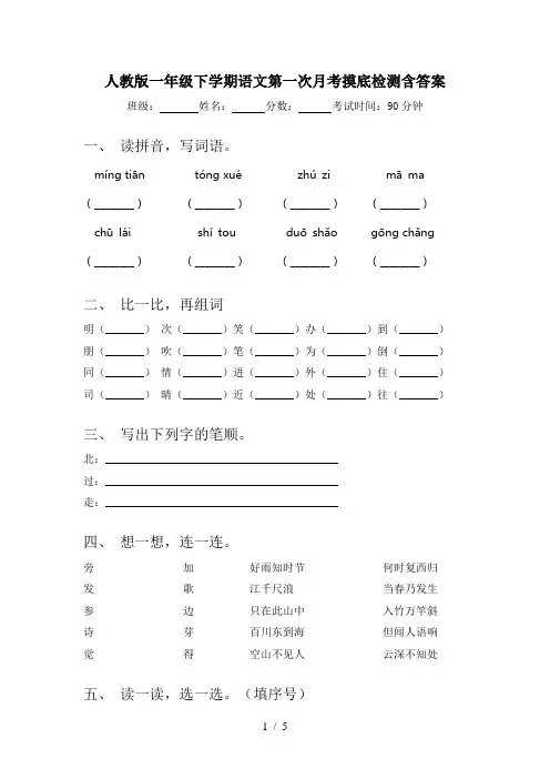 人教版一年级下学期语文第一次月考摸底检测含答案