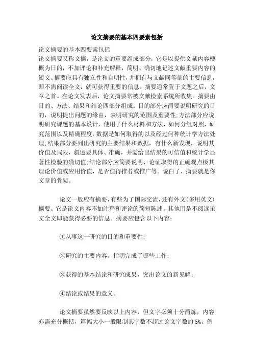论文摘要的基本四要素包括