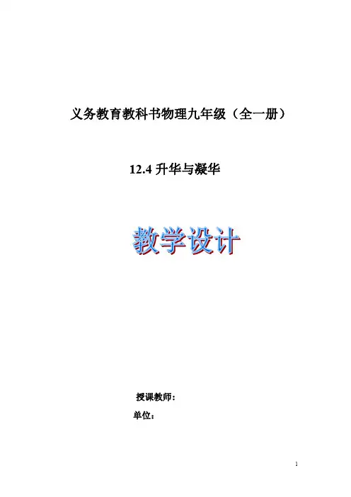 初中物理_第十二章 第四节 升华与凝华教学设计学情分析教材分析课后反思