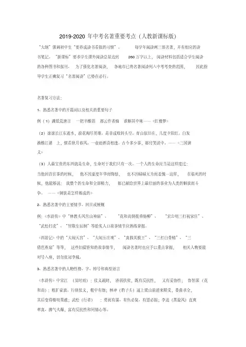 2019-2020年中考名著重要考点(人教新课标版)
