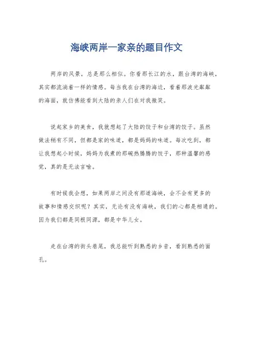 海峡两岸一家亲的题目作文