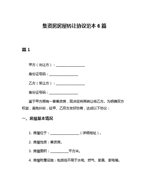 集资房房屋转让协议范本6篇
