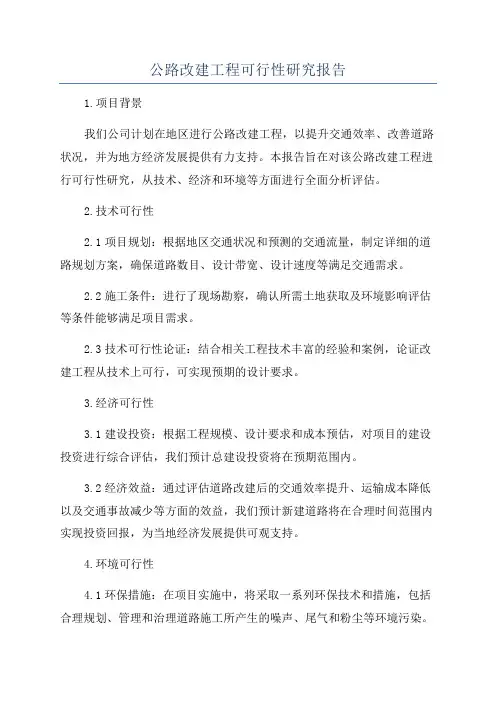 公路改建工程可行性研究报告
