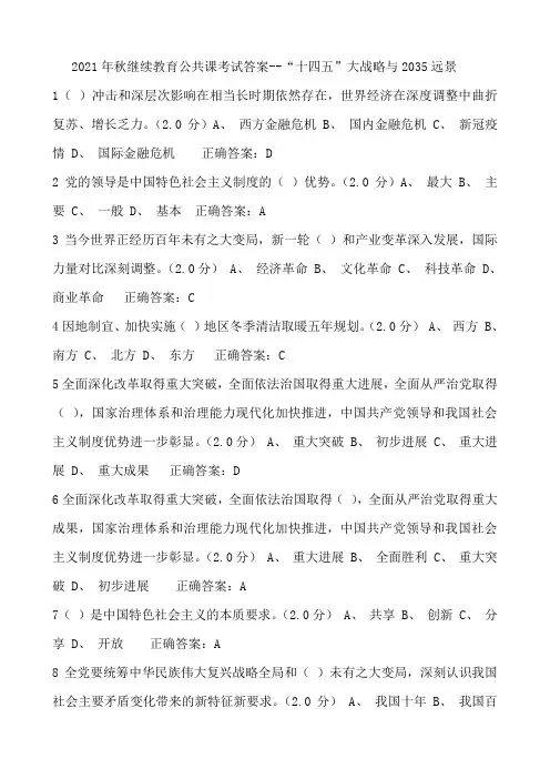 2021年秋继续教育公共课考试答案