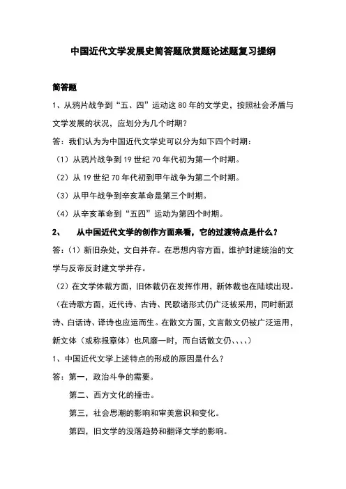 中国近代文学发展史简答题欣赏题论述题复习提纲