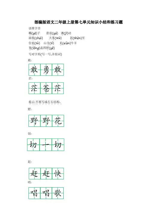 部编版语文二年级上册第七单元知识小结和练习题含答案