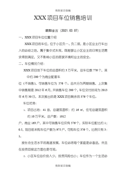 车位销售说辞完整版之欧阳家百创编