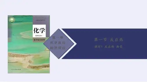 反应热焓变课件高二上学期人教版化学选择性必修_4