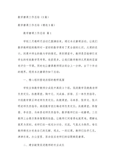 数学磨课工作总结(3篇)