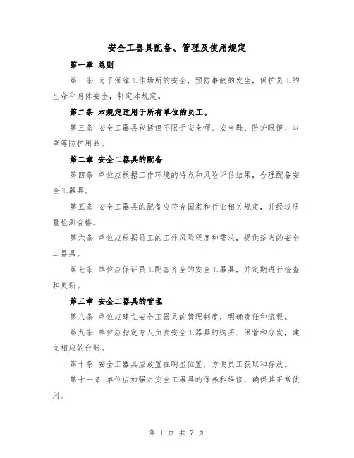 安全工器具配备、管理及使用规定(4篇)