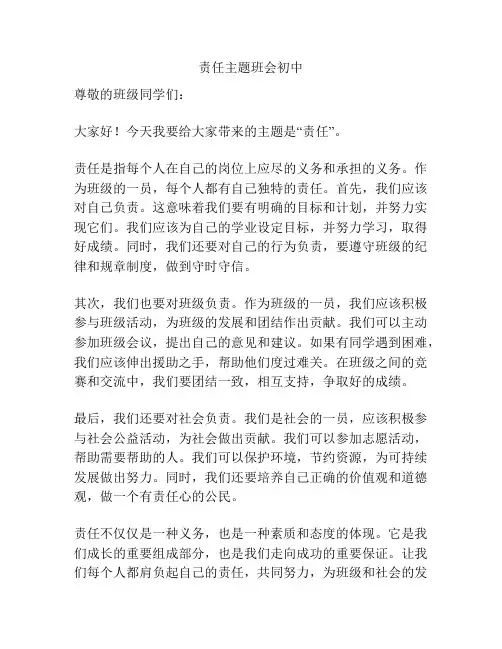 责任主题班会初中