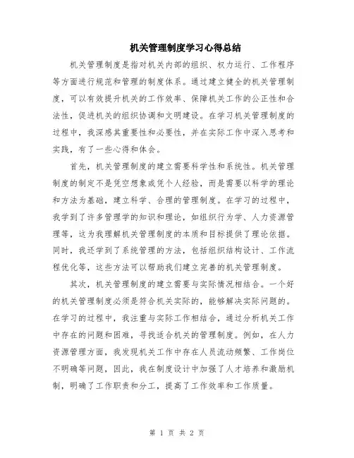 机关管理制度学习心得总结