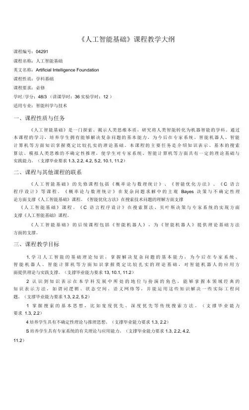 《人工智能基础》课程教学大纲(本科)