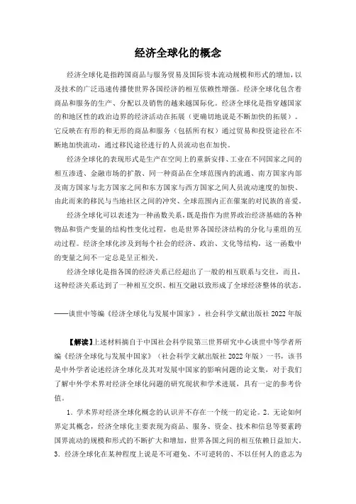 经济全球化的概念