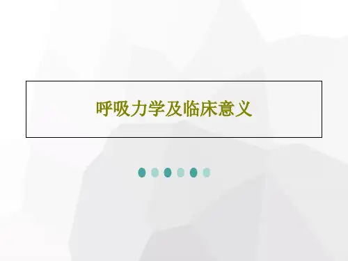 呼吸力学及临床意义46页PPT