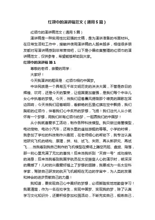 红领巾的演讲稿范文（通用5篇）