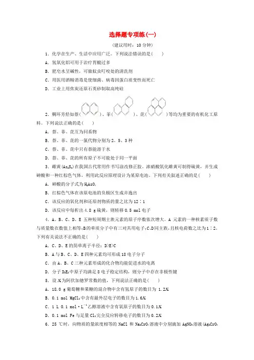 (京津鲁琼版)2020版新高考化学三轮复习选择题专项练(一)(含解析)