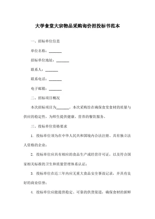 大学食堂大宗物品采购询价招投标书范本