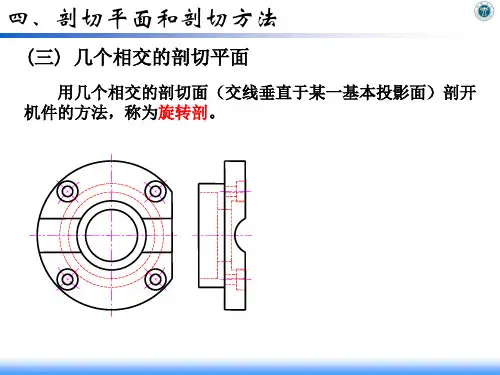 机械制图17.3.3.3 几个相交的剖切面剖切-旋转剖视