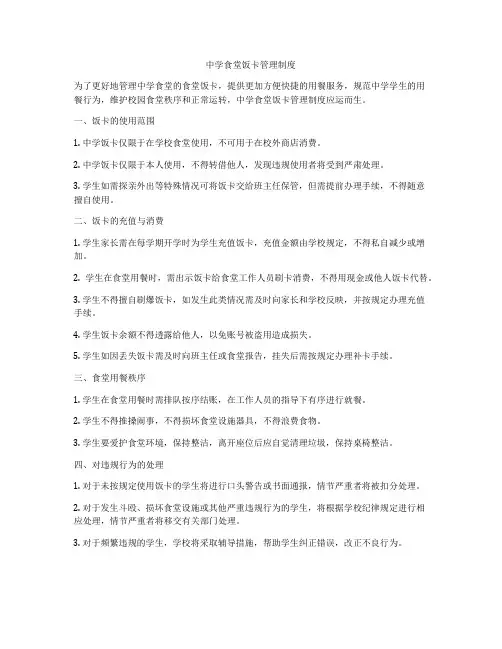 中学食堂饭卡管理制度
