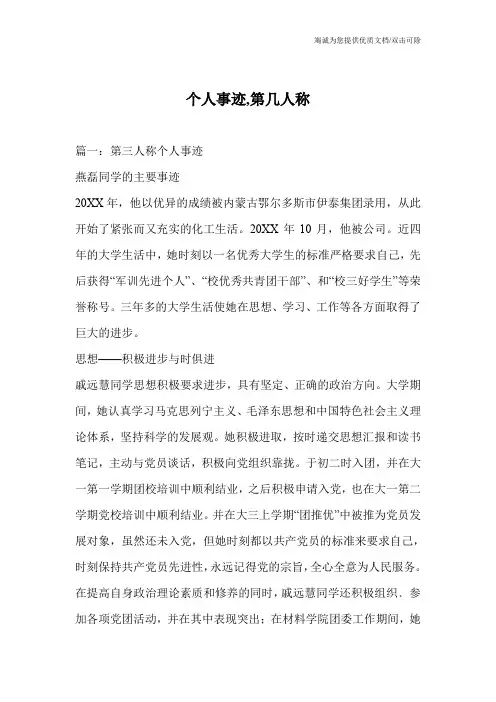 个人事迹,第几人称