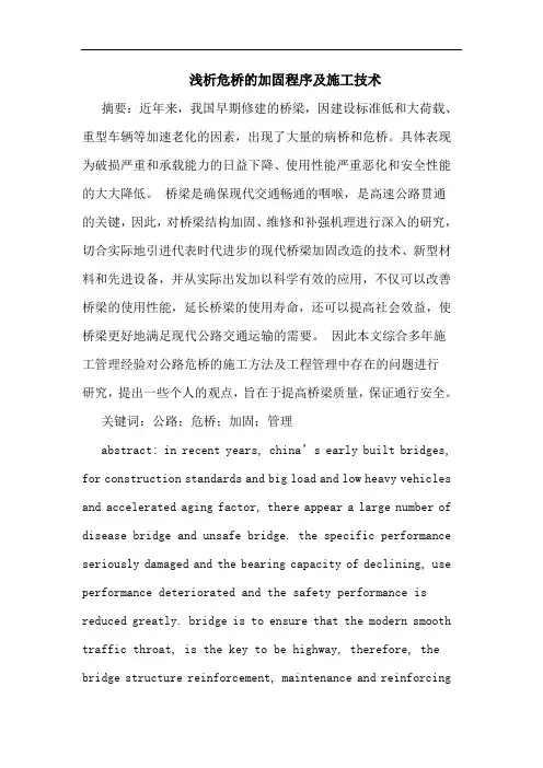 危桥的加固程序及施工技术