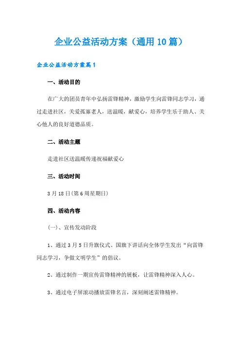 企业公益活动方案(通用10篇)