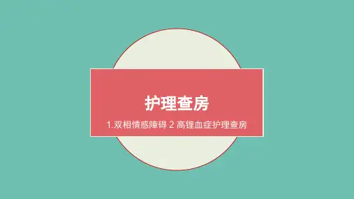 双相情感障碍 、高锂血症、糖尿病护理查房