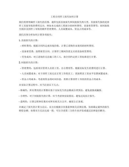 工程合同停工损失如何计算