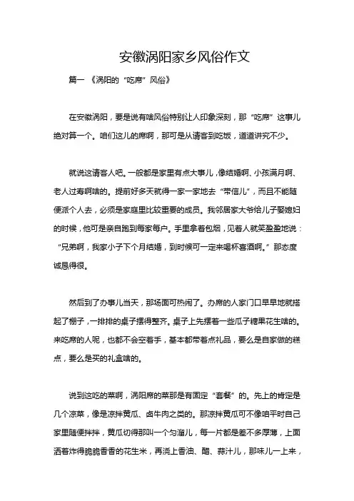 安徽涡阳家乡风俗作文