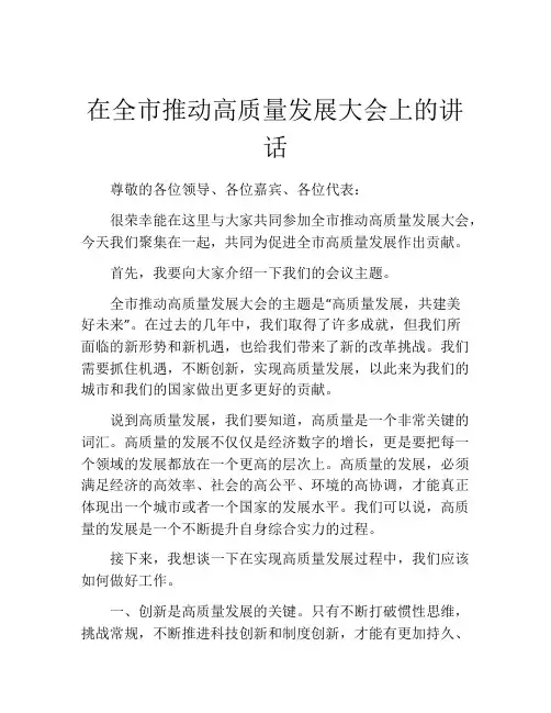 在全市推动高质量发展大会上的讲话