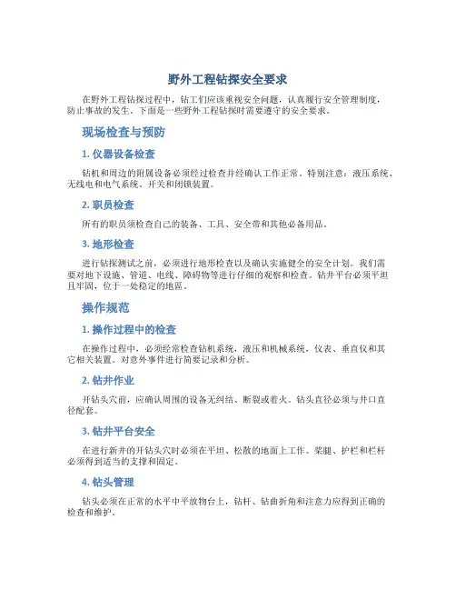 野外工程钻探安全要求