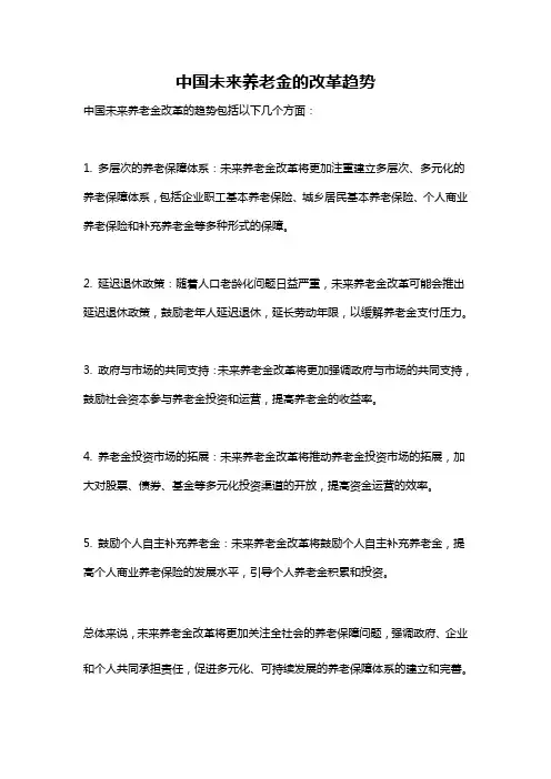 中国未来养老金的改革趋势