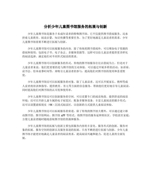 分析少年儿童图书馆服务的拓展与创新