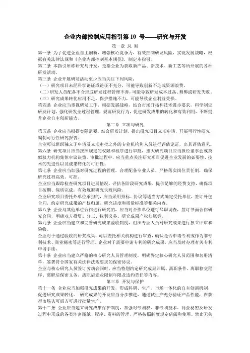 企业内部控制指引第10号——研究与开发