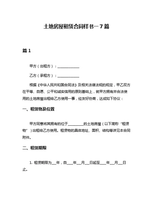 土地房屋租赁合同样书一7篇