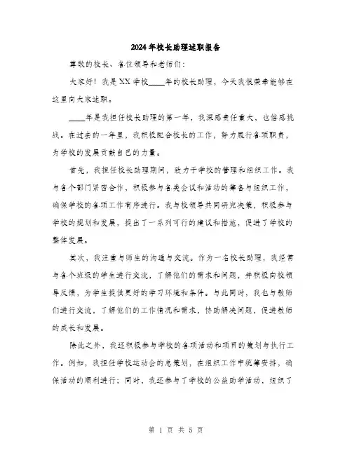 2024年校长助理述职报告(2篇)